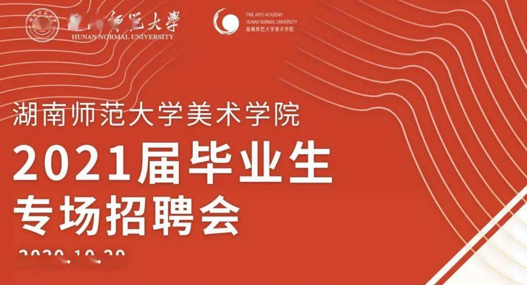 湖南师范大学美术学院2021届毕业生专场招聘会回顾