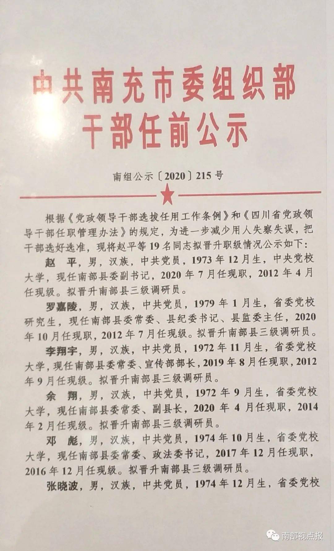 南部这19名干部拟晋升之任前公示