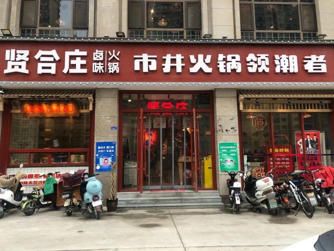 1019探店 | 陈赫的贤合庄来运城了,卤味 火锅,一口上头