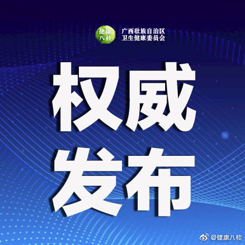 疫情|2020年10月30日广西新型冠状病毒肺炎疫情