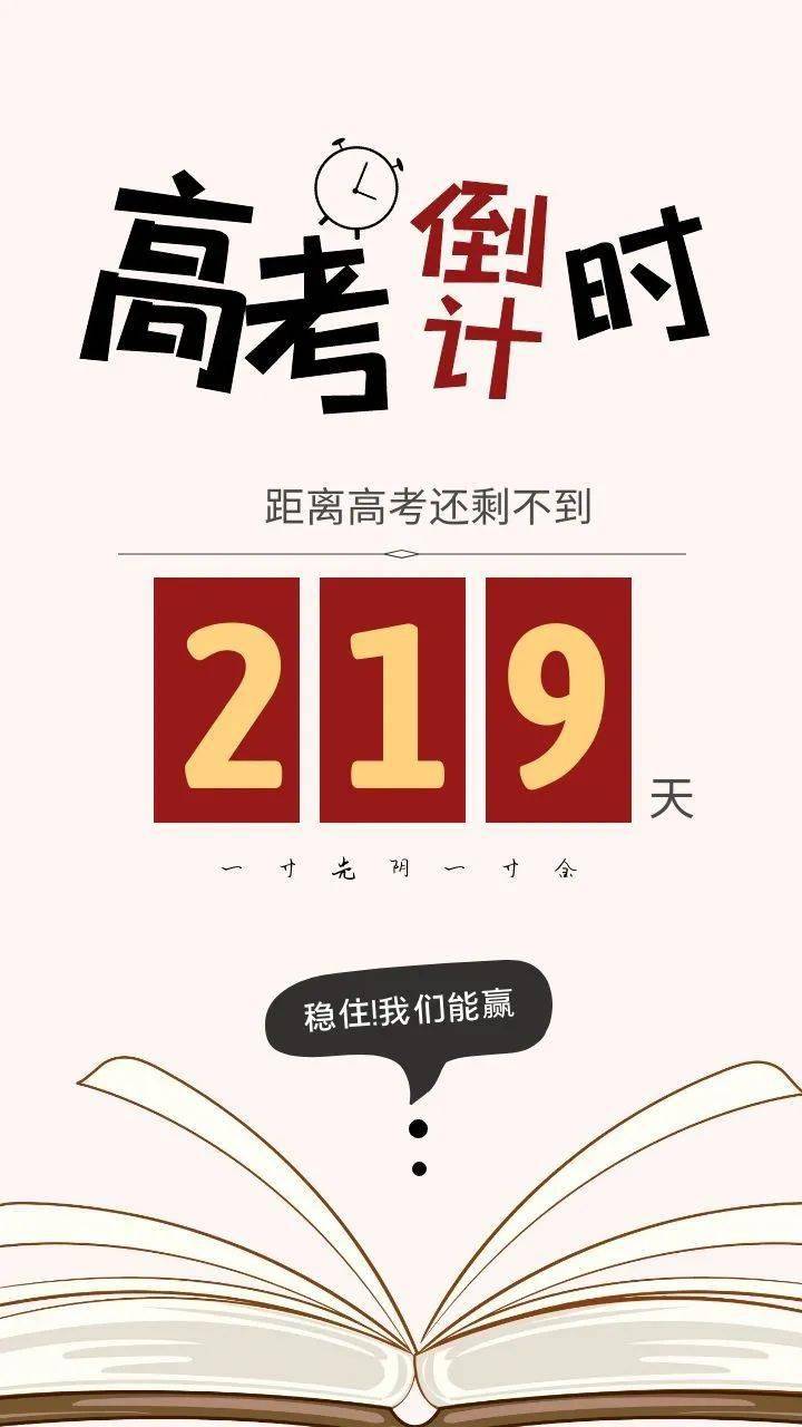 倒计时||距离2021年高考219天