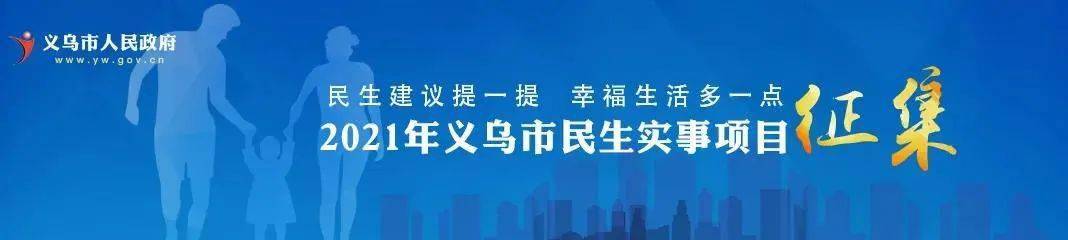 公告| 义乌市人民政府公开征集2021年民生实事项目