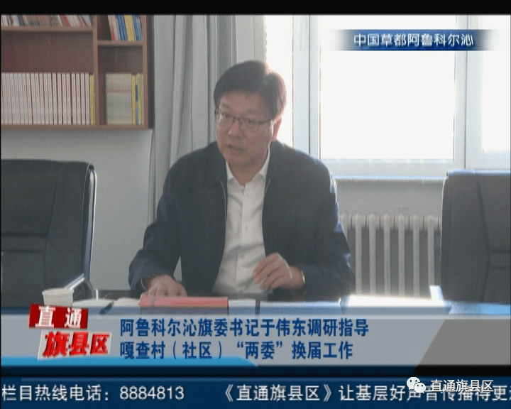 4,阿鲁科尔沁旗委书记于伟东调研指导嘎查村(社区)"两委"换届工作