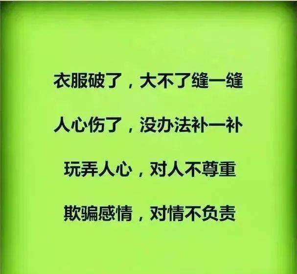 衣服破了可以缝,人心伤了补不了