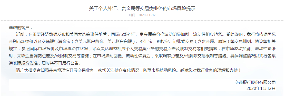 贵金属|中行、交行：如果11月3-4日市场波动加大 将限制个人外汇等交易类业务