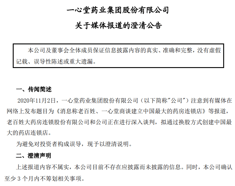 老百姓|与老百姓建立药房连锁店？一心堂澄清：报道不属实