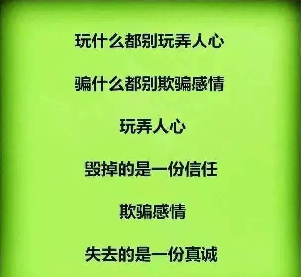 人心经不起玩弄,感情经不起欺骗