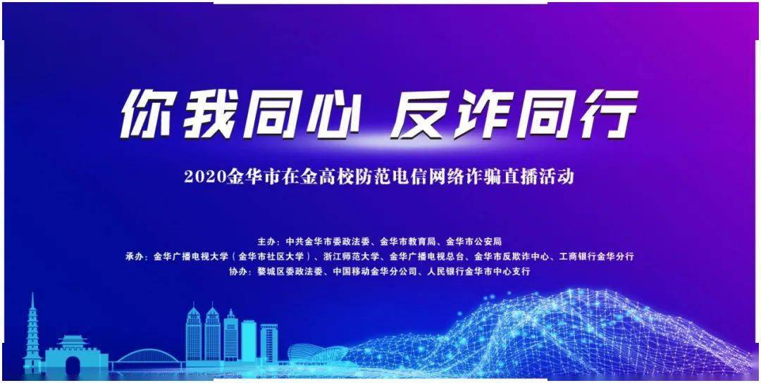 活力外院浙师大外国语学院师生共同观看你我同心反诈同行网络直播活动