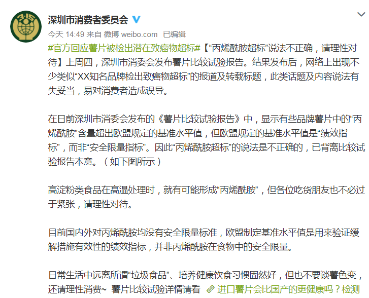 深圳市消委会|品牌薯片被检出潜在致癌物超标？回应： 说法不正确