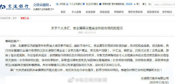 交易|中行、交行：如果11月3-4日市场波动加大 将限制个人外汇等交易类业务