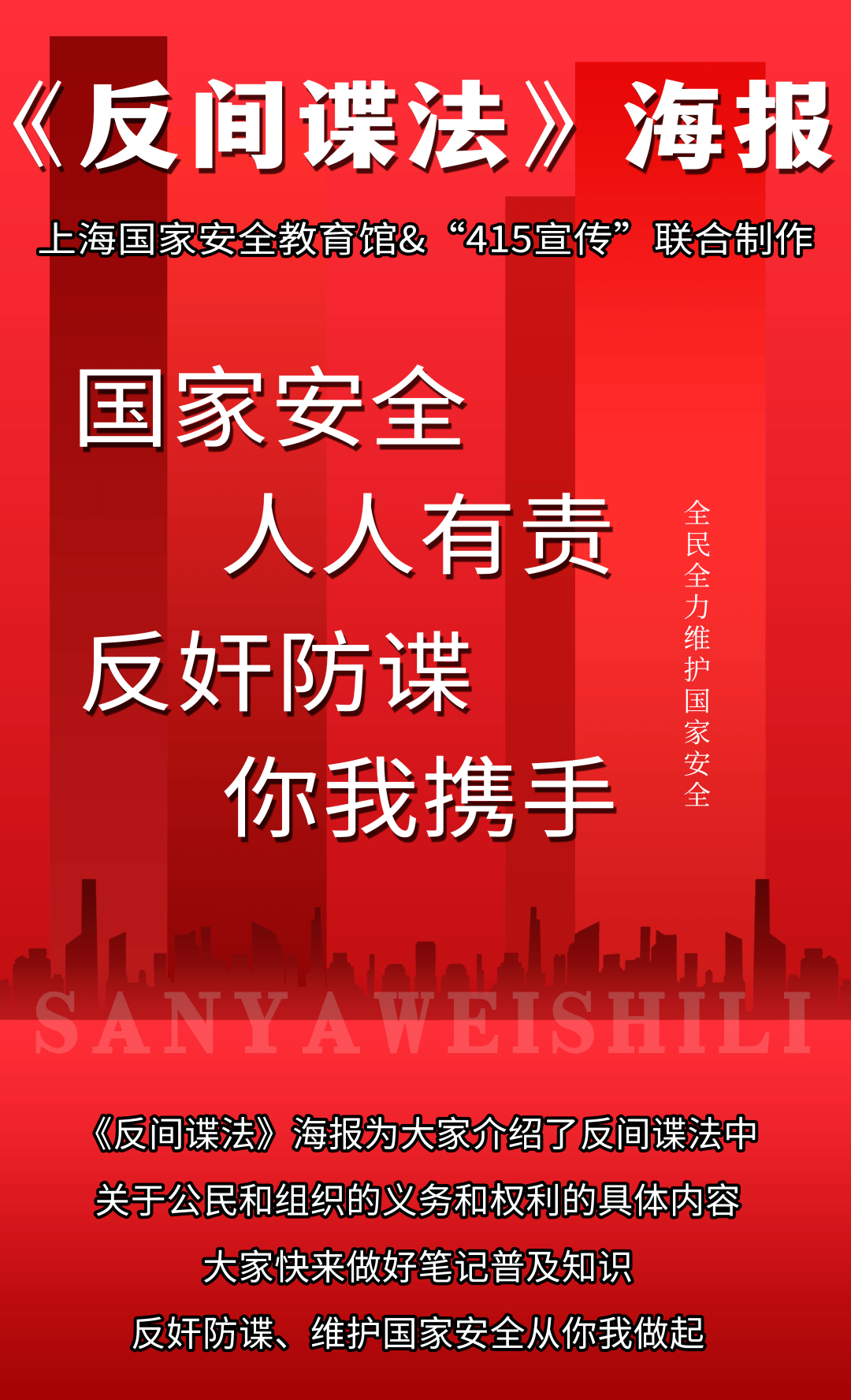 《反间谍法》海报来啦!反奸防谍!从你我做起!