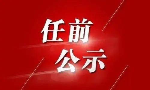 《公务员调任规定》和《四川省党政领导干部任职管理办法》的规定,为