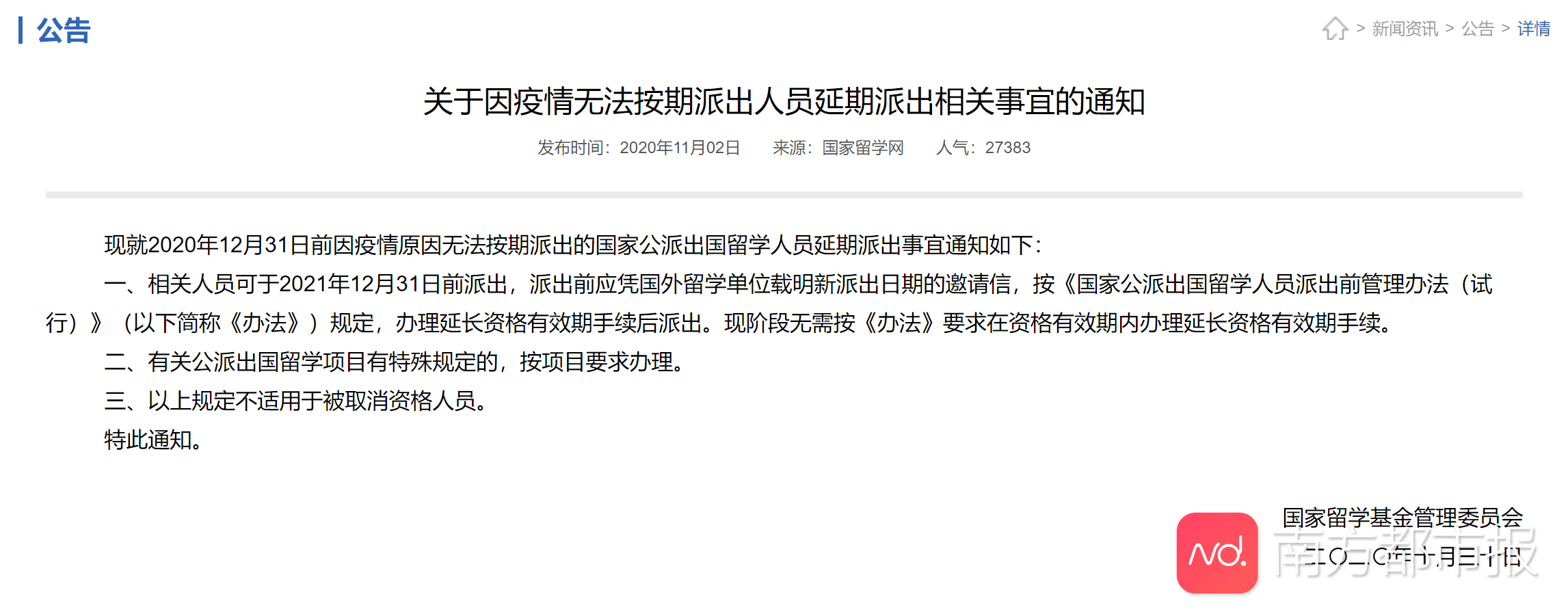 留学|国家留学基金委：年底前因疫情无法公派留学，可延期1年