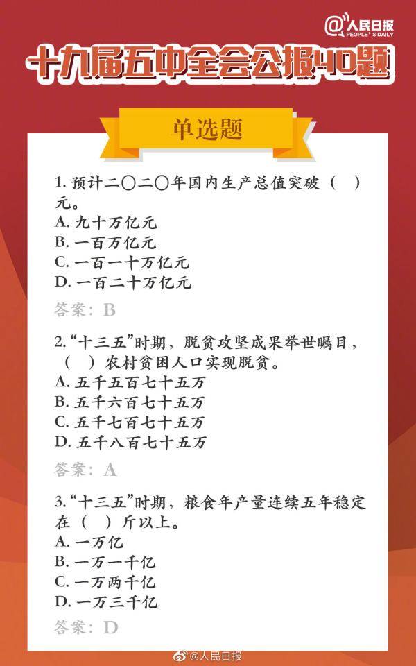 五中全会|长知识！五中全会公报40题，你会做几道题？