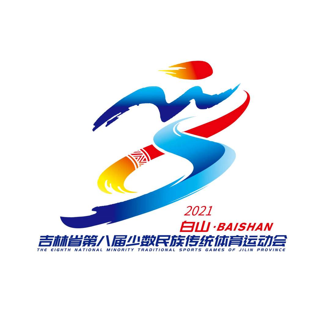 吉林省第八届少数民族传统体育运动会 会徽,吉祥物征集结果公示