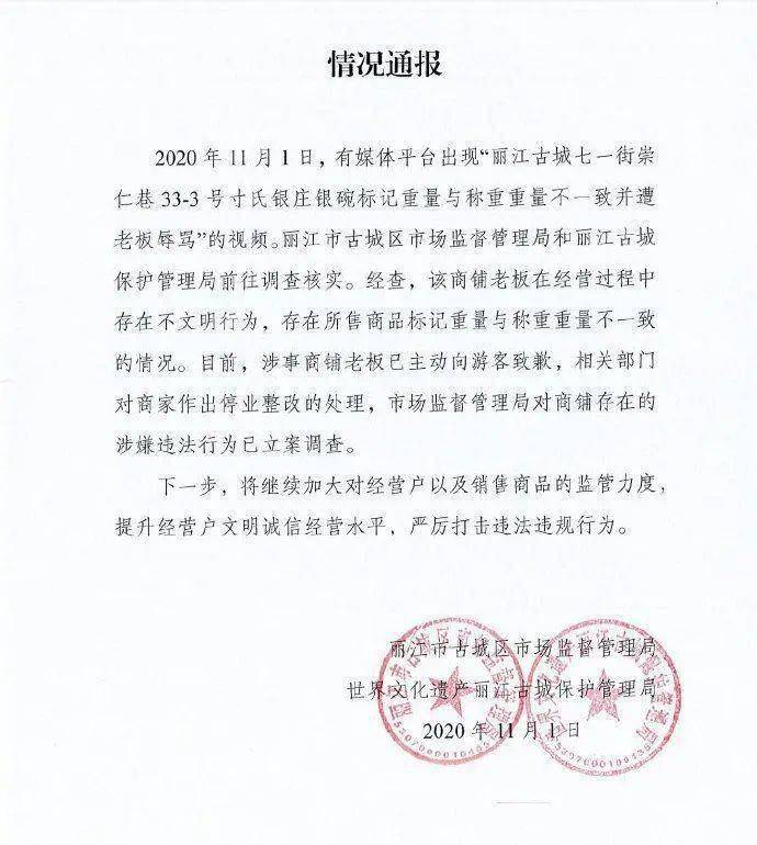 丽江古城区市监局通报：商家在旅游平台雇人刷单获虚假好评