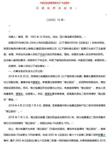 格力电器11年老董秘望靖东助“熟人”内幕交易案