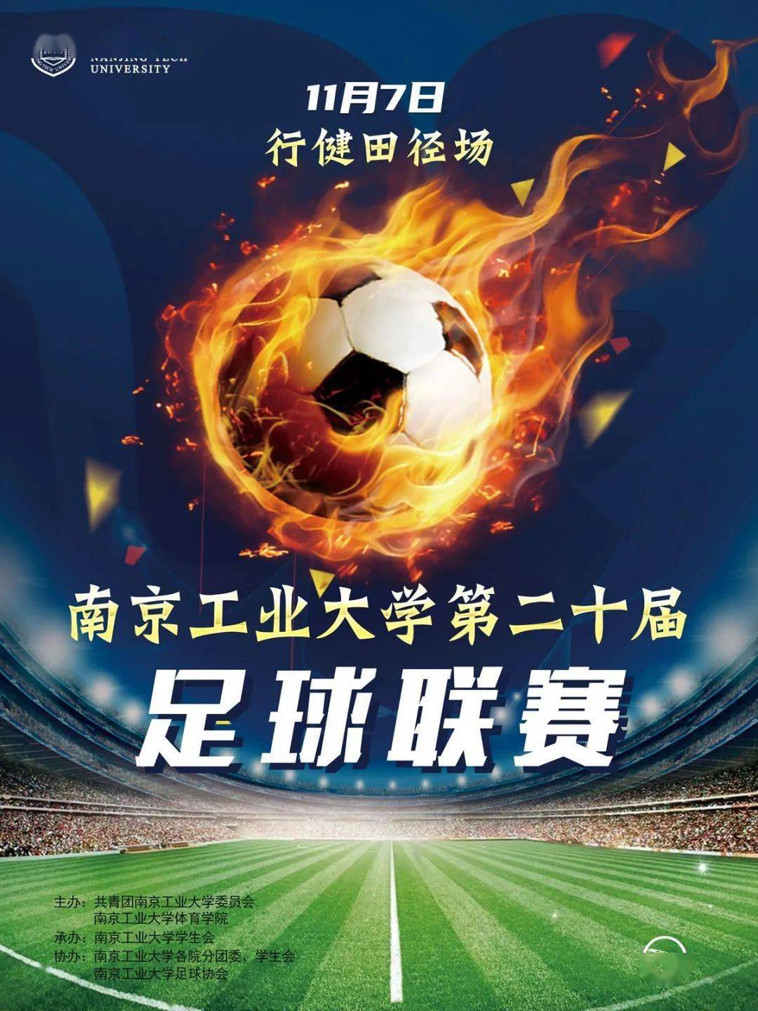 
【足球联赛】南京工业大学第二十届足球联赛就要开始啦！：亚新体育app官网(图1)