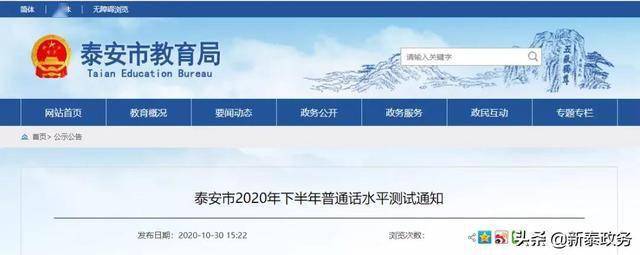 2020年泰安城市排名_本月9日起报!泰安市2020年下半年普通话水平测试安排