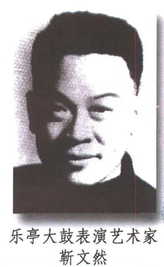 唐山历史文化名人靳文然乐亭大鼓音韵长存