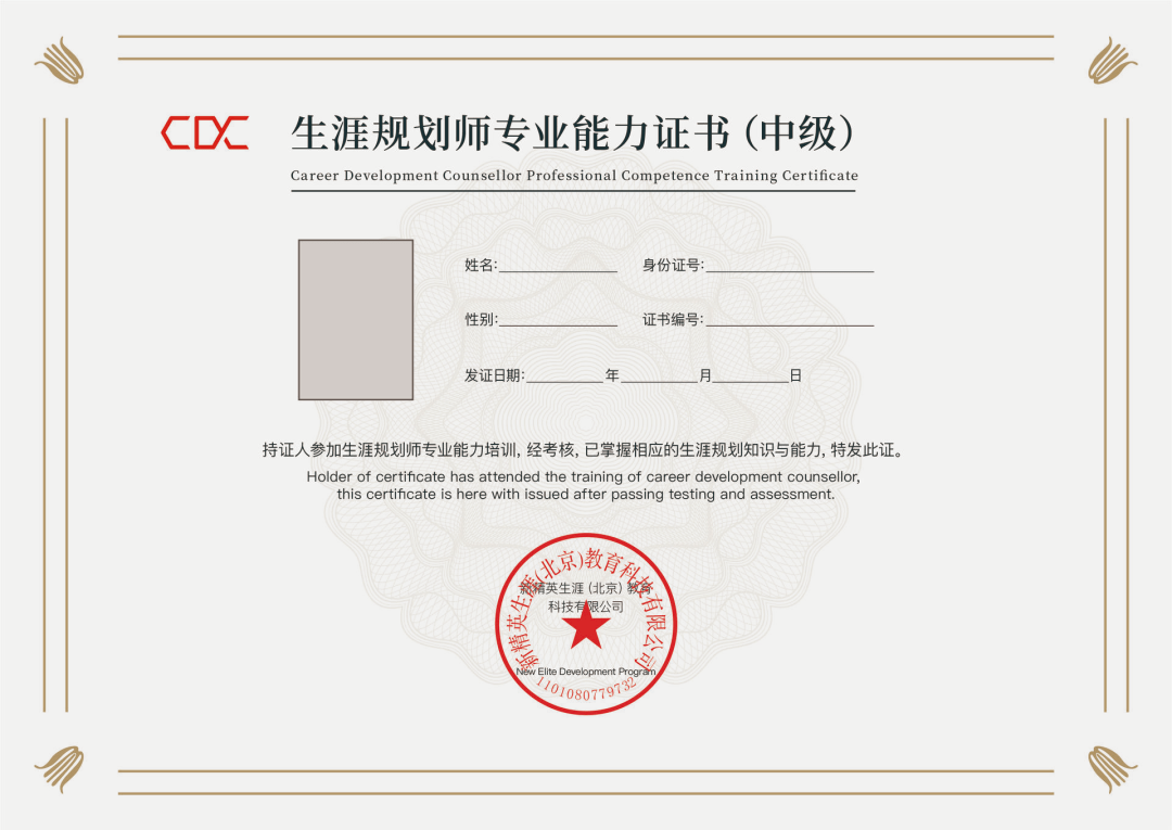 新精英认证生涯规划师专业能力证书