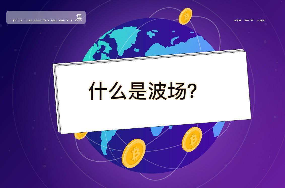 什么是波场(TRON)？| 币小宝区块链公开课20_搜狐网