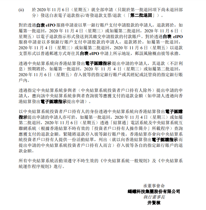 香港|蚂蚁集团：香港公开发售的申请股款 将不计利息分两批退回