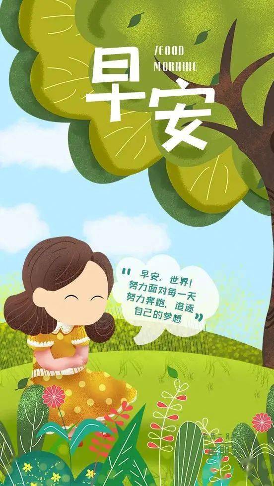 每日签到:早安心语正能量日签