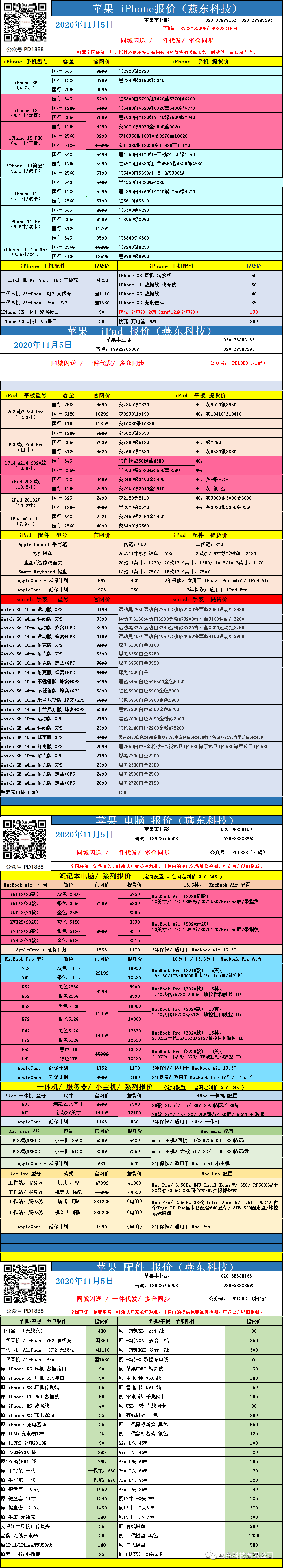 苹果iphone/ipad/mac 报价: 2020.11.05