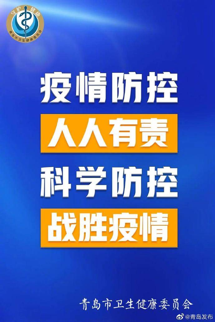 疫情防控行为准则 请记住这8句话(来源:青岛卫生健康公众号)