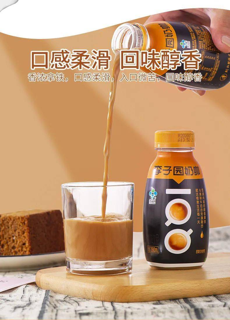 凤展快生活李子园奶咖点滴醇香回味悠长