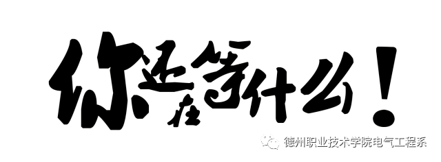 2020年电气工程专业_2020级电气萌新们!电气工程系学生会开始纳新啦!