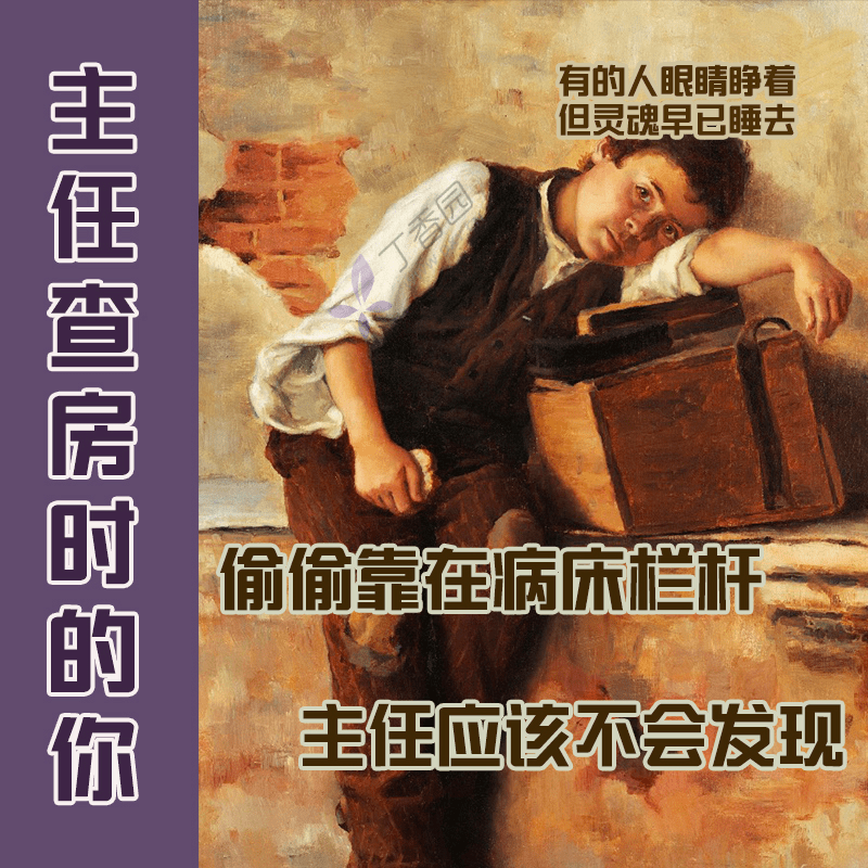 诊疗|值完夜班后，我被主任诊断为早交班型嗜睡（IV 期，急性发作期）