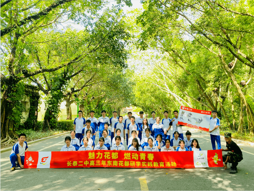 长泰二中高三年东南花都研学实践活动|魅力花都 燃动青春