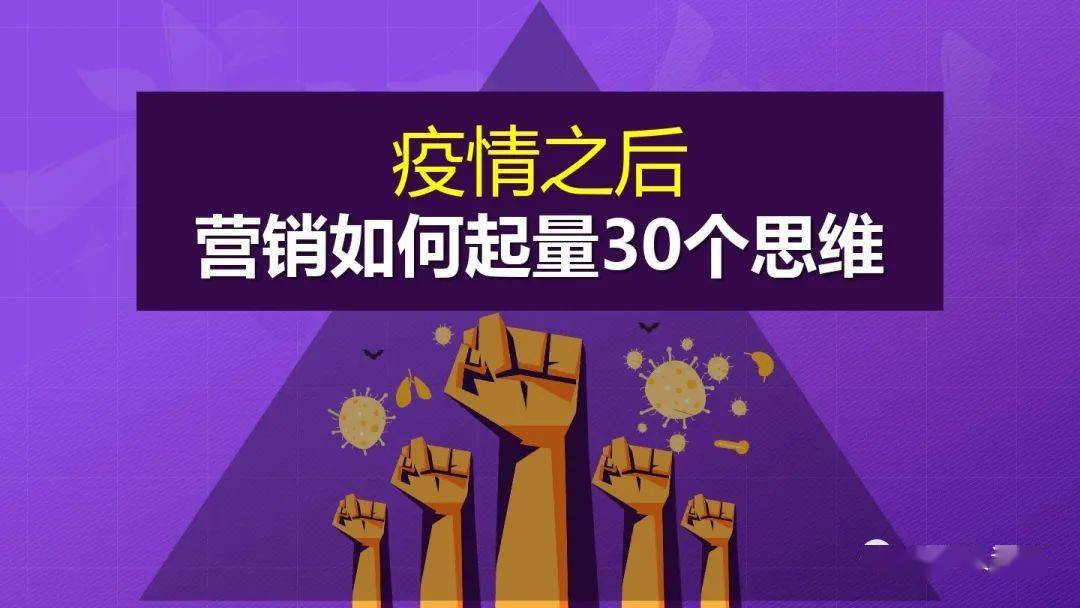 锦囊| 疫情之后,营销如何增量30个思维方法(ppt)