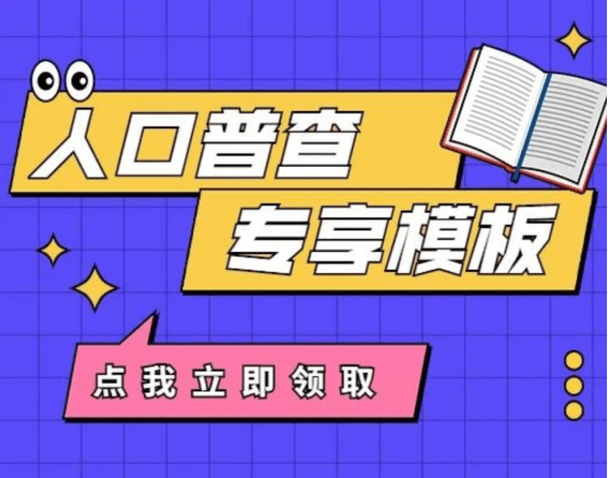 人口普查登记信息有误_普查人口登记表格图片