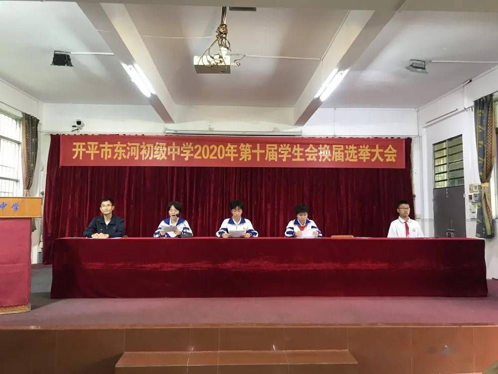 开平市东河初级中学第十届学生会换届大会暨优秀干部颁奖仪式