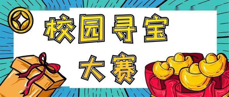 校园寻宝大赛寻找那属于你的宝藏