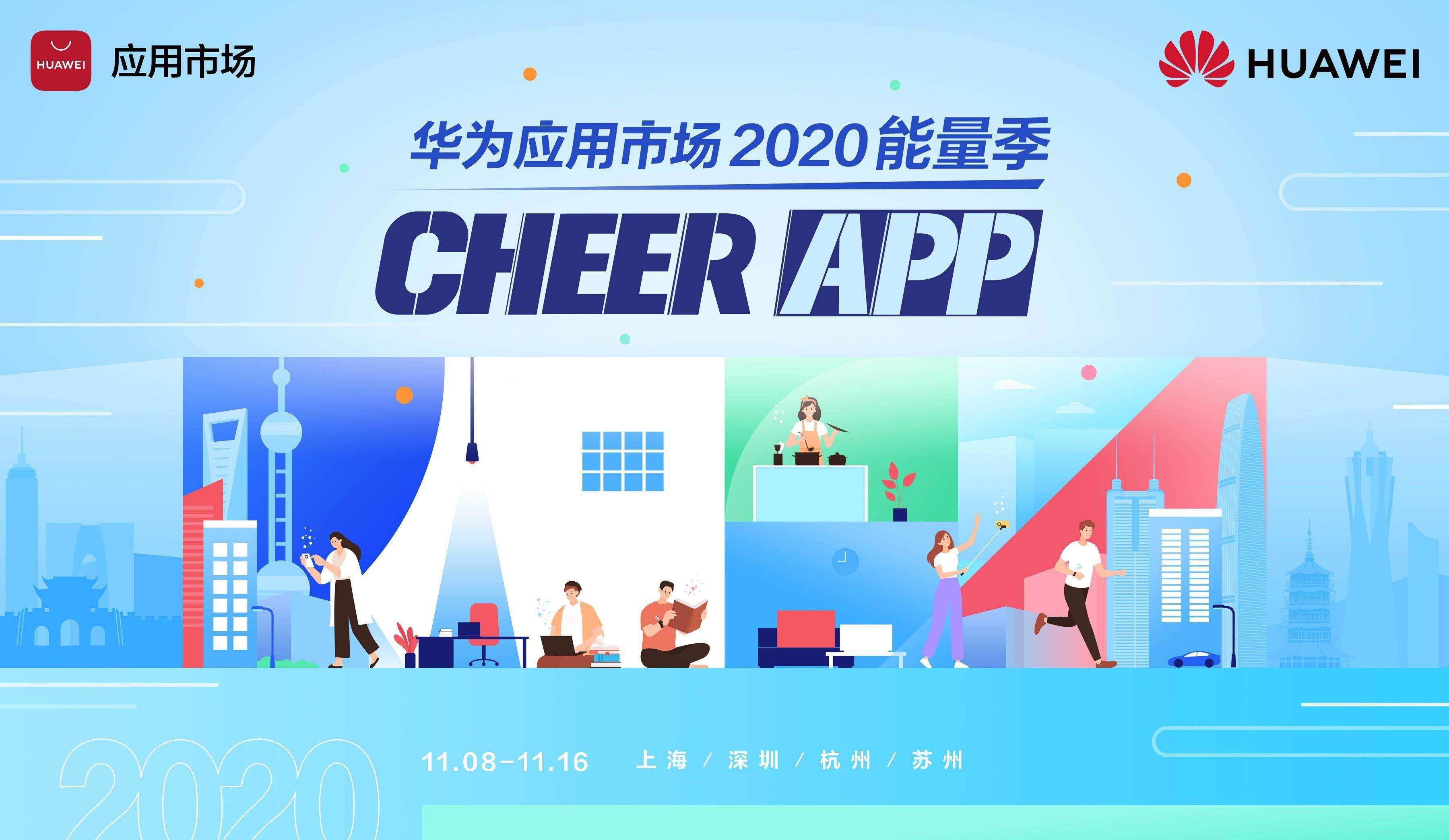 华为应用市场2020能量季 | Cheer App（UP）！元气满