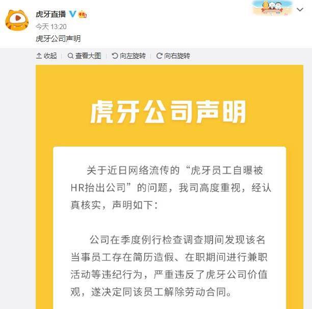 公司|虎牙回应“员工被抬出公司”：简历造假、在职期间兼职