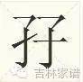 这些奇怪字，你们都认识那就厉害了