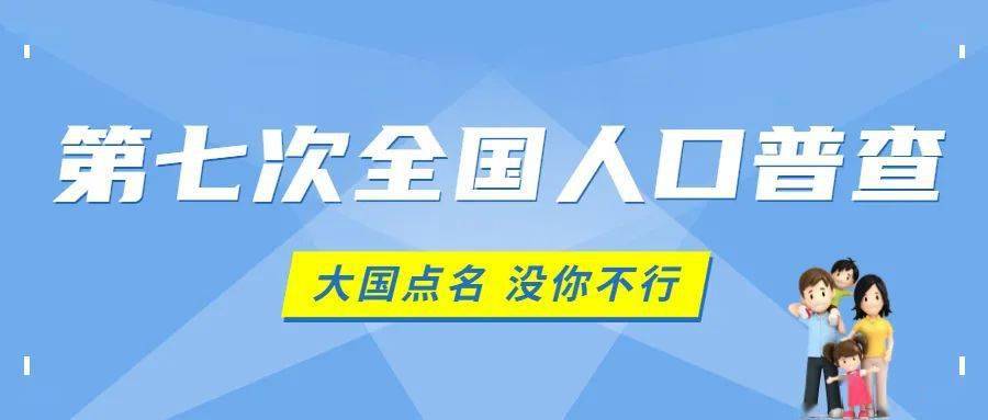 做好人口普查工作有利于什么_人口普查工作图片