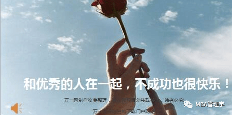 和优秀的人在一起,不成功也很快乐!(深度好文)