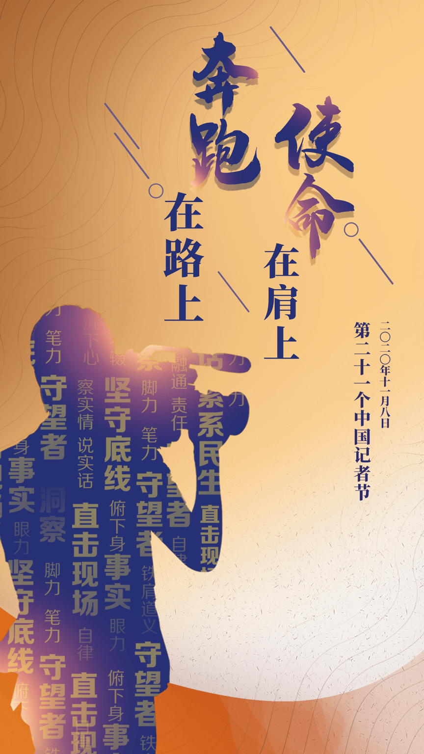 记者节海报丨使命在肩上,奔跑在路上_手机搜狐网