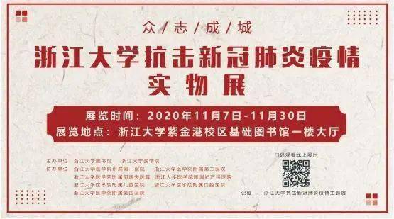 众志成城——浙江大学抗击新冠肺炎疫情实物展今日开展