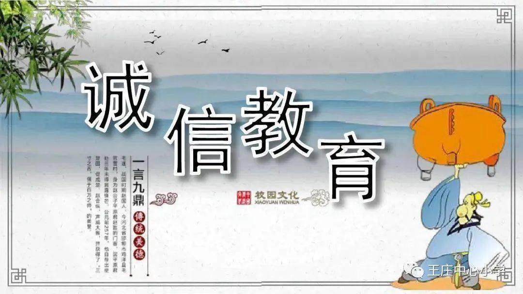 诚实守信言行一致王庄镇中心小学诚信教育主题教育活动纪实