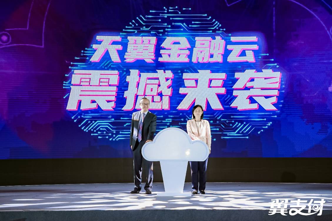 金融|中国电信行业首发金融云产品 公布2021翼支付产业合作全新政策