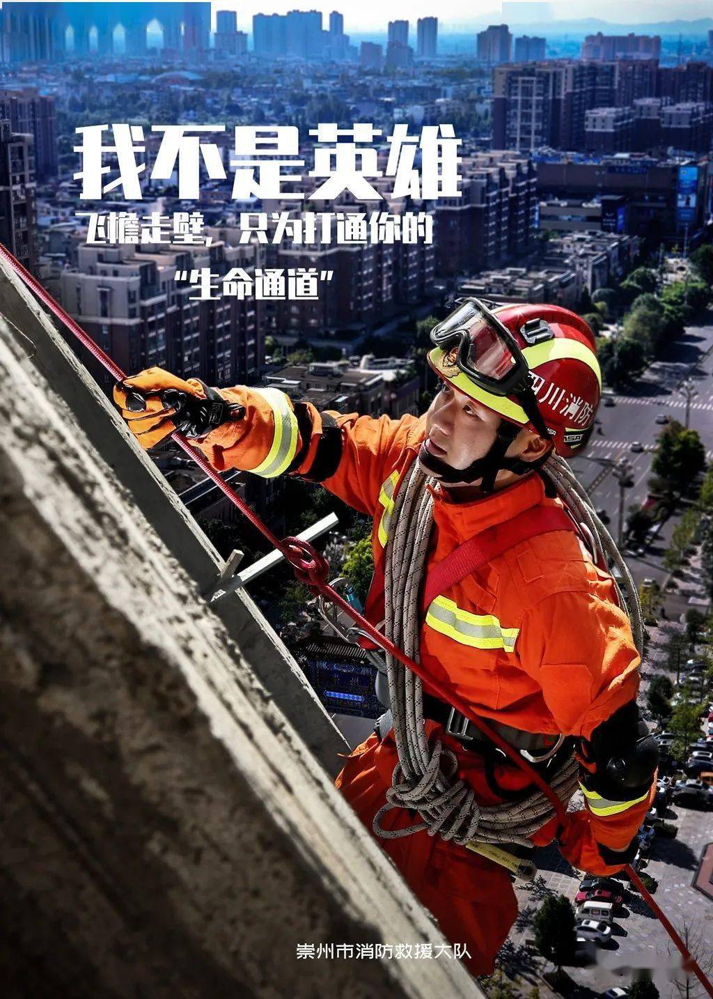 英雄"系列创意海报 紧扣"关注消防 生命至上"主题 一展崇州消防员风采