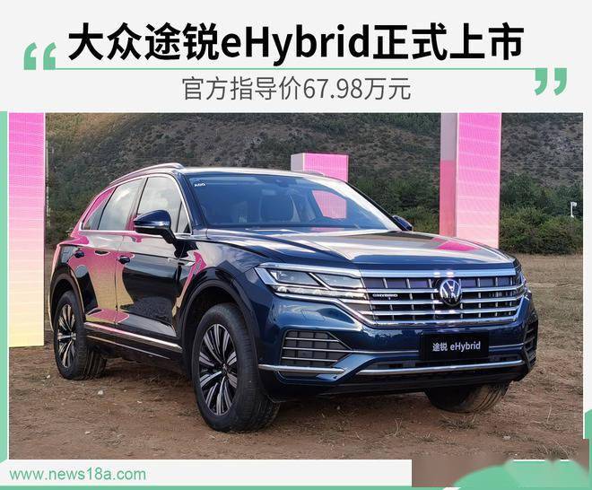 新款大众途锐eHybrid正式上市,售价67.98万元