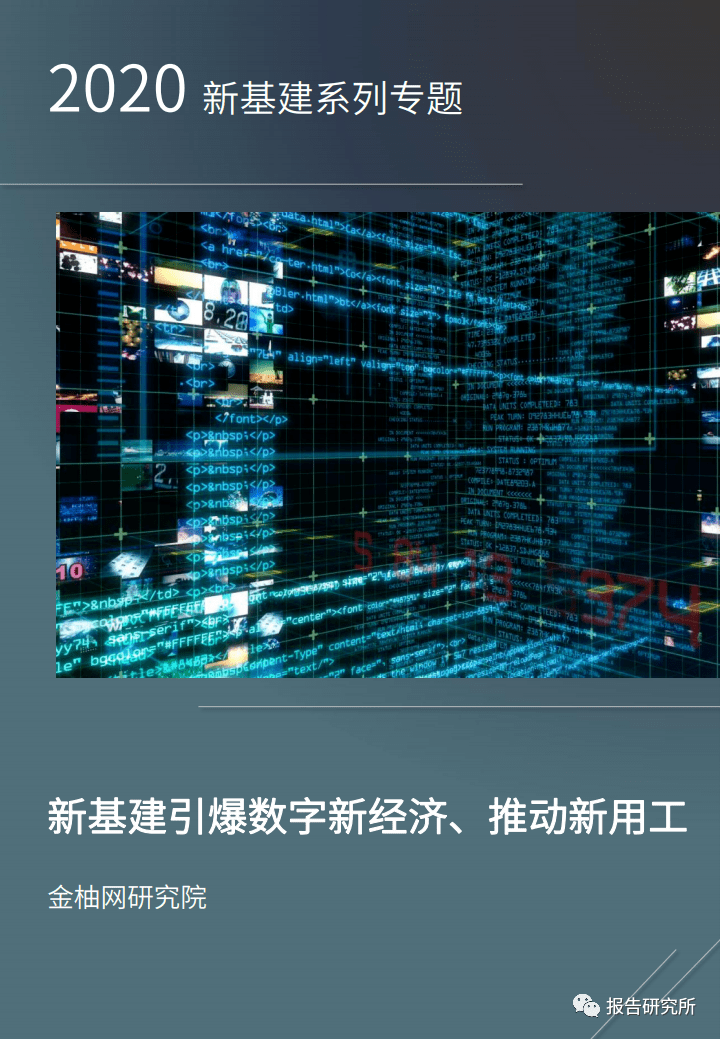 2020拉动GDP靠基建_2020新基建引爆数字新经济、推动新用工(附下载)